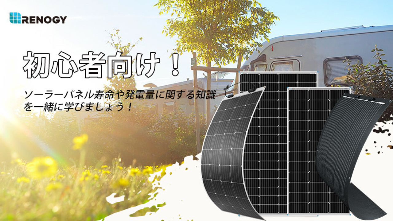 初心者向け！ソーラーパネルの寿命や発電量に関する知識を一緒に学びましょう！