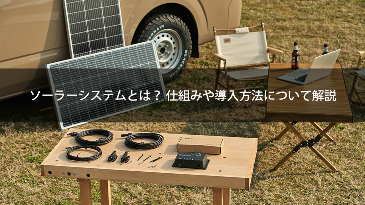 ソーラーシステムとは？仕組みや導入方法について解説