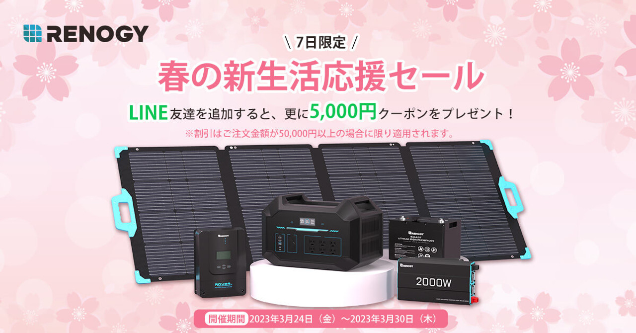 春の新生活応援セール開催中！LINE友達追加で5,000OFFクーポンプレゼント！