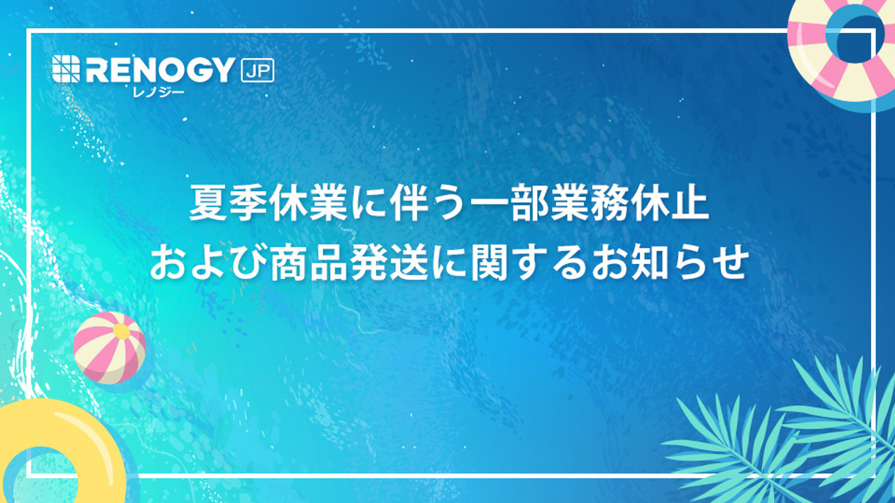 夏季休業に関するお知らせ【2023年】