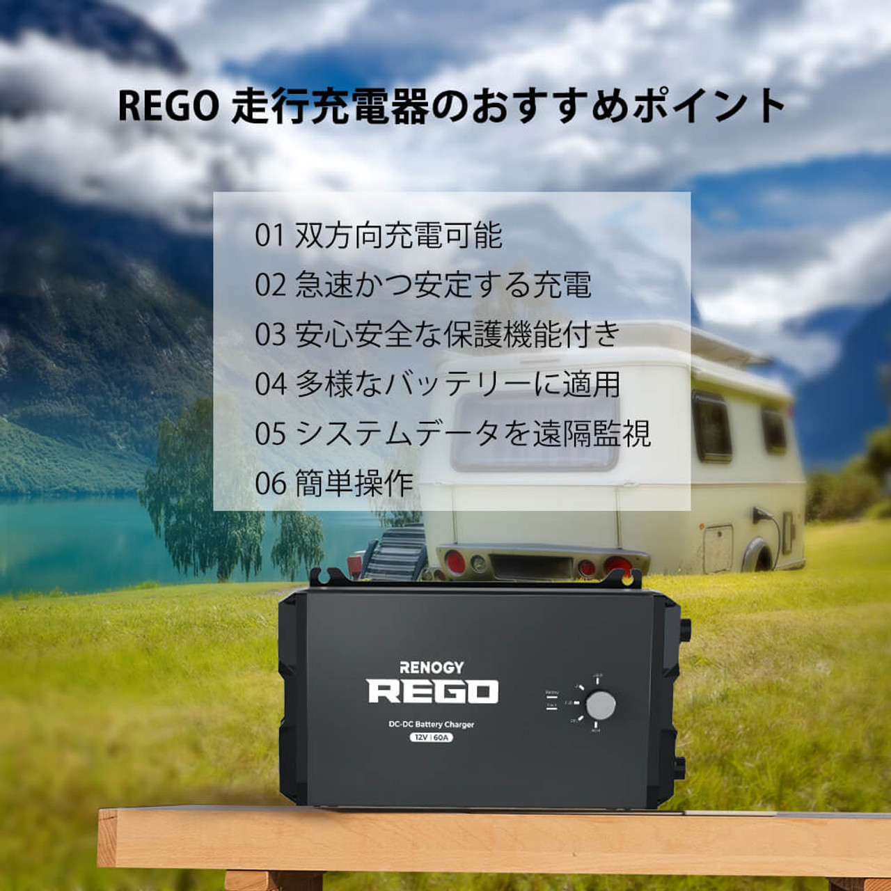 REGOシリーズ 走行充電器12V 60A Bluetoothモジュール内蔵 | RENOGY ...