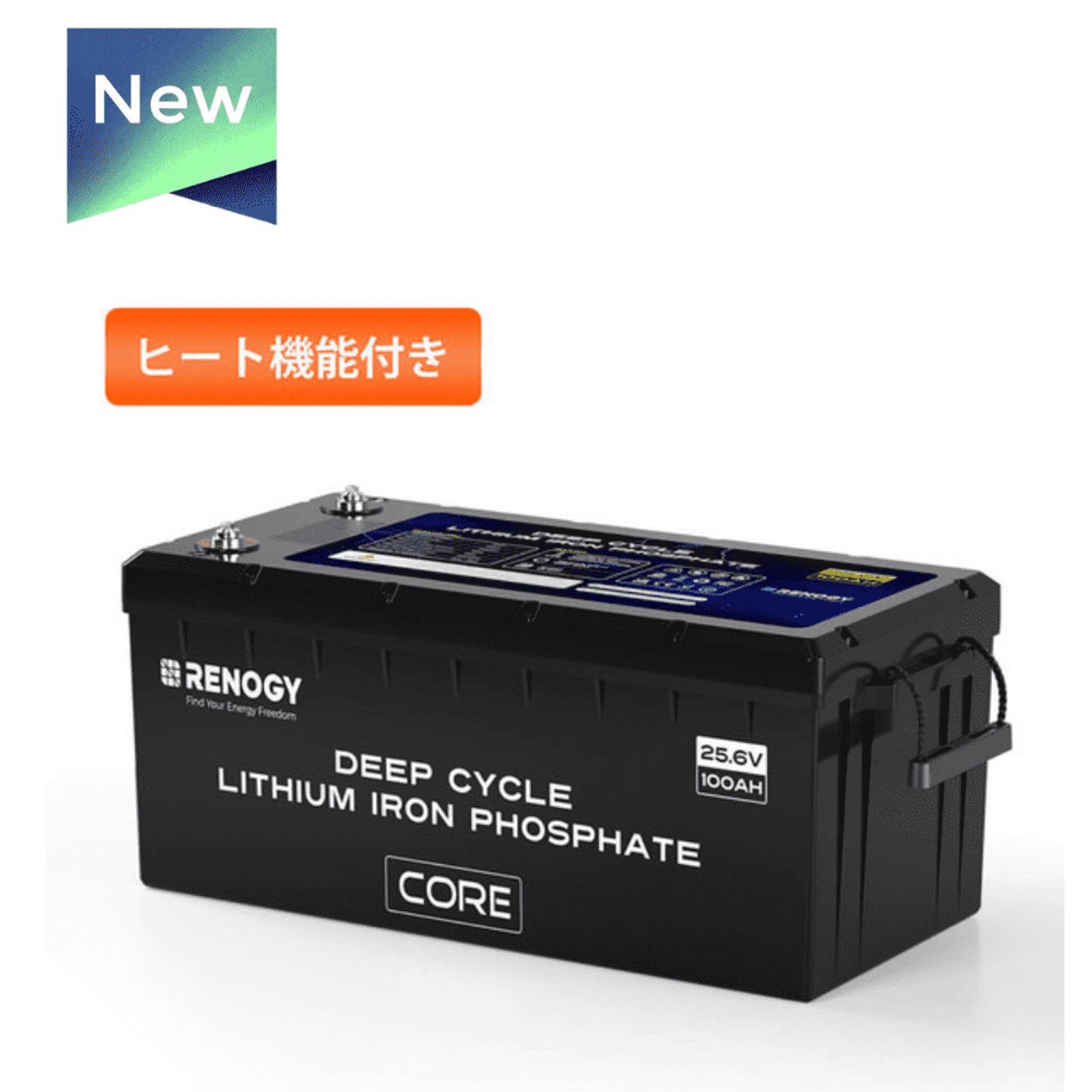 ヒート機能付き Core LTシリーズ 25.6V 100Ahリン酸鉄リチウムイオンバッテリー