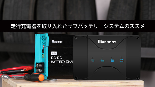 RENOGY レノジー 走行充電器 12V 30A MPPTチャージャー アイソレーター