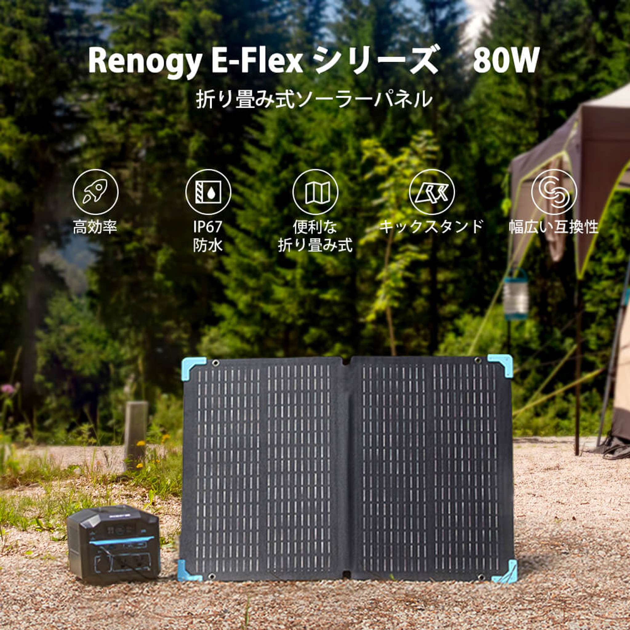 折り畳みソーラーパネル 80W E.FLEXシリーズ | RENOGY JAPANオンラインショップ