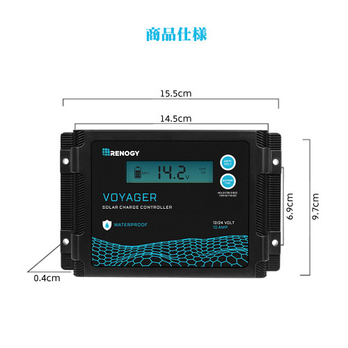 10A防水PWMチャージコントローラー 12V/24V兼用 液晶画面付き VOYAGER