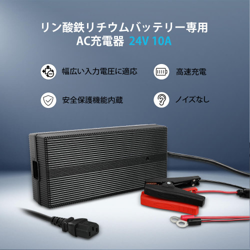 リン酸鉄リチウムイオンバッテリー専用充電器 24V 10A | RENOGY JAPAN 