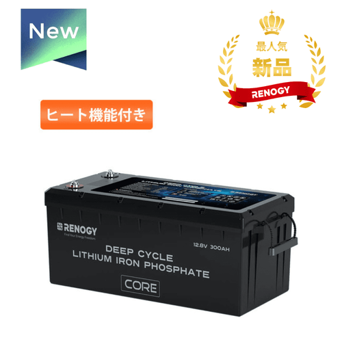 ヒート機能付き Core LTシリーズ 12.8V 300Ahリン酸鉄リチウムイオンバッテリー | RENOGY JAPANオンラインショップ