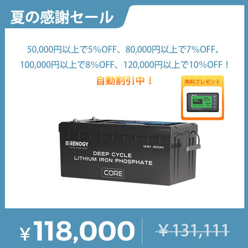ヒート機能付き12V 300Ah Core LTシリーズ リン酸鉄リチウムイオンバッテリー