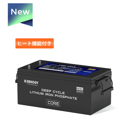 ヒート機能付き Core LTシリーズリン酸鉄リチウムイオンバッテリー25.6V 100Ah | RENOGY JAPANオンラインショップ