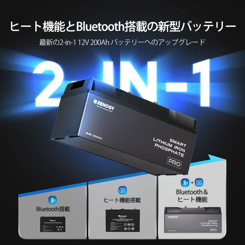 ヒート機能付き Pro シリーズ 12V 200Ahスマートリン酸鉄リチウムイオンバッテリー Bluetooth内蔵