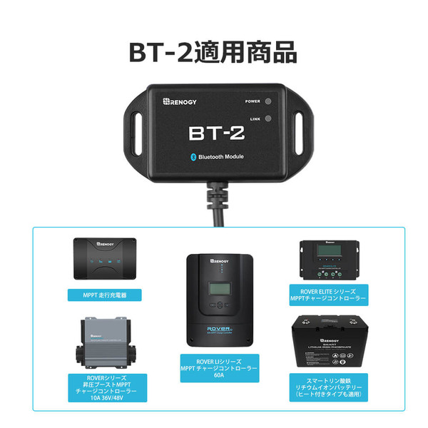 BT-2 BLUETOOTH モジュール | RENOGY JAPANオンラインショップ