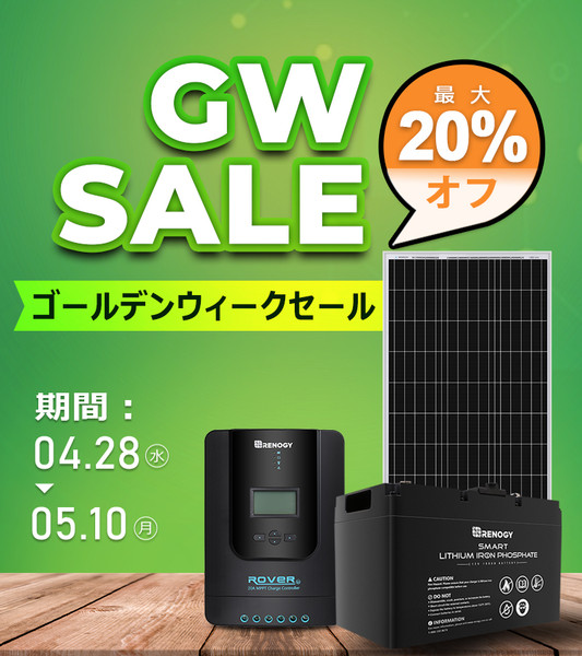 GWセール開催中!本日より13日間の長期開催!