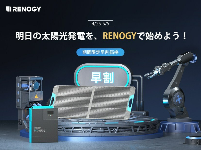 RENOGY｜独立型太陽光発電システム専門ショップ