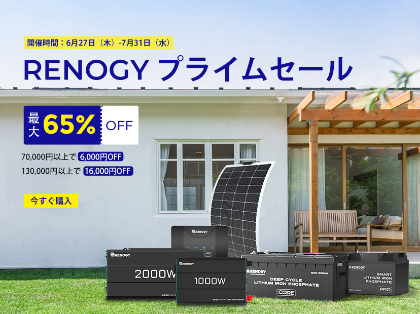 RENOGY｜独立型太陽光発電システム専門ショップ