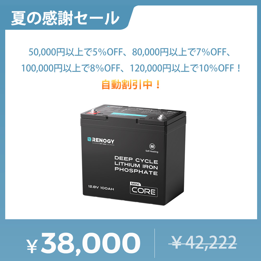 リン酸鉄リチウムイオンバッテリー商品一覧 | RENOGY JAPAN