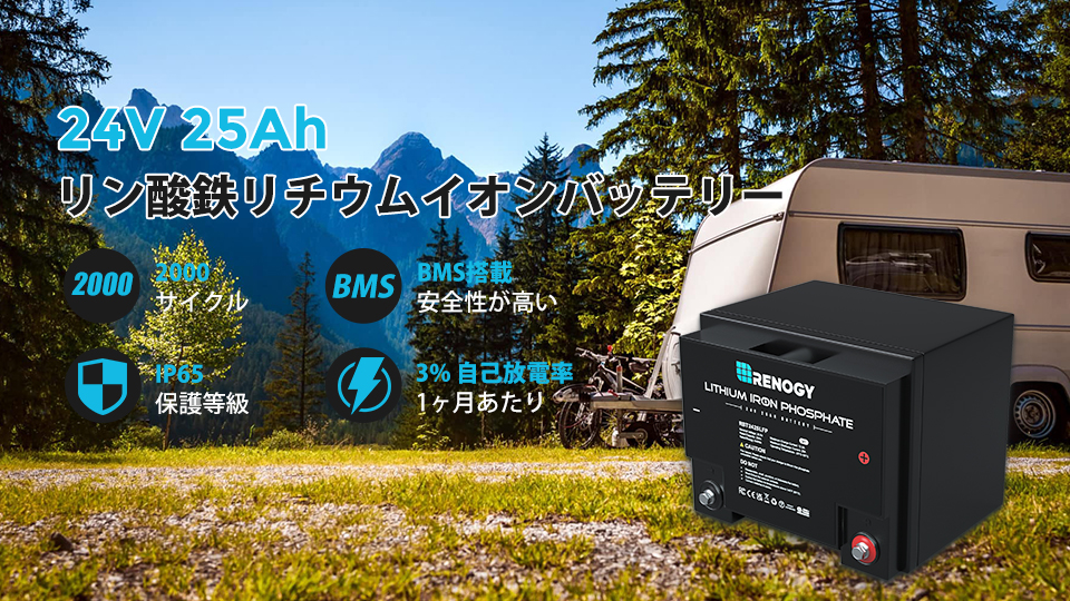 新登場】リン酸鉄リチウムイオンバッテリー 24V 25Ah - RENOGY JAPAN