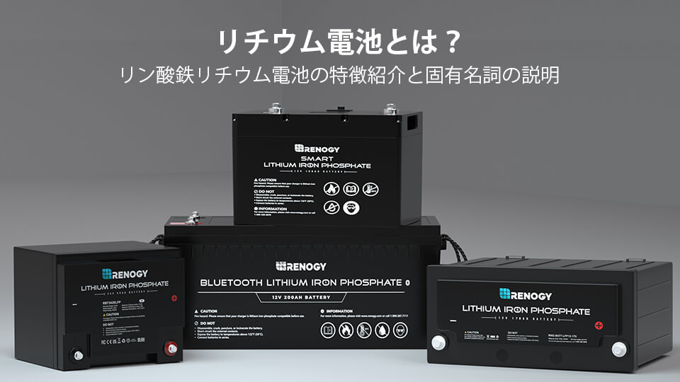リチウム電池とは リン酸鉄リチウム電池の特徴紹介と固有名詞の説明 Renogy Japan 株式会社 Renogy Japanオンラインショップ