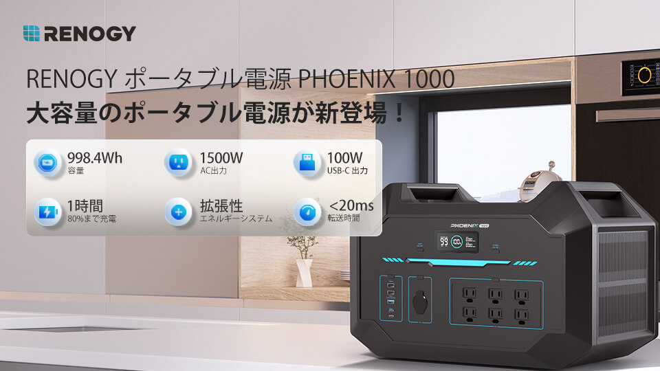 RENOGYポータブル電源 PHOENIX 1000 新品-