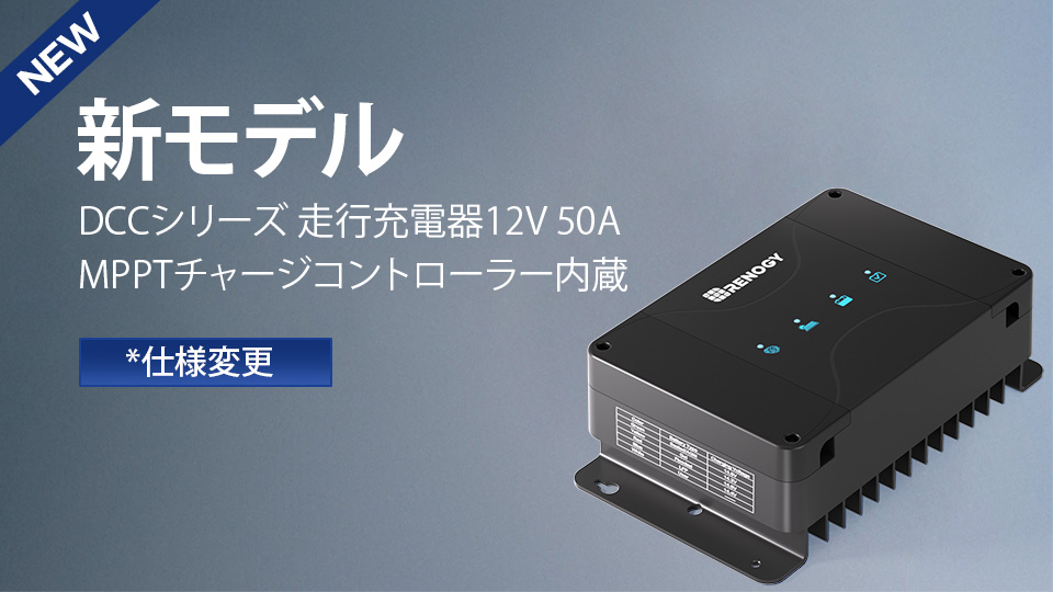 【新品】RENOGY 走行充電器12V 50A MPPT G4モデル