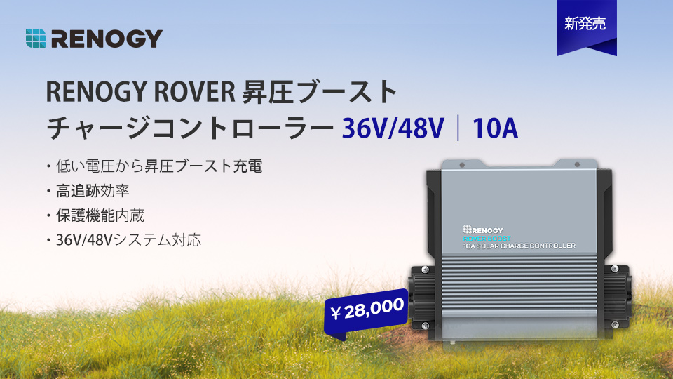 新発売！36V/48V 昇圧ブーストMPPTチャージコントローラー 10A ROVER