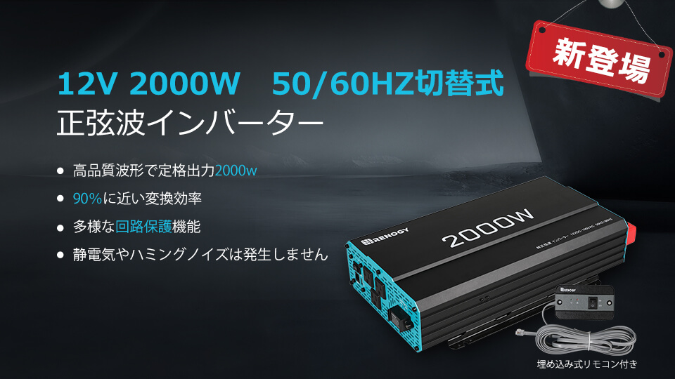 RENOGY レノジー インバーター 正弦波12V 100V 2000Wインバーター