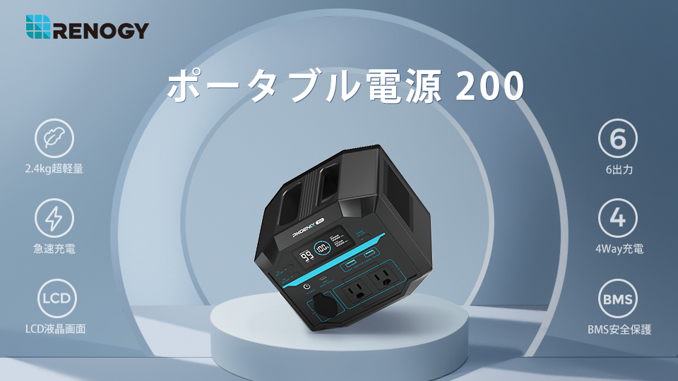 RENOGY ポータブル電源200 未使用 レノジー 非常用電源にも キャンプ -