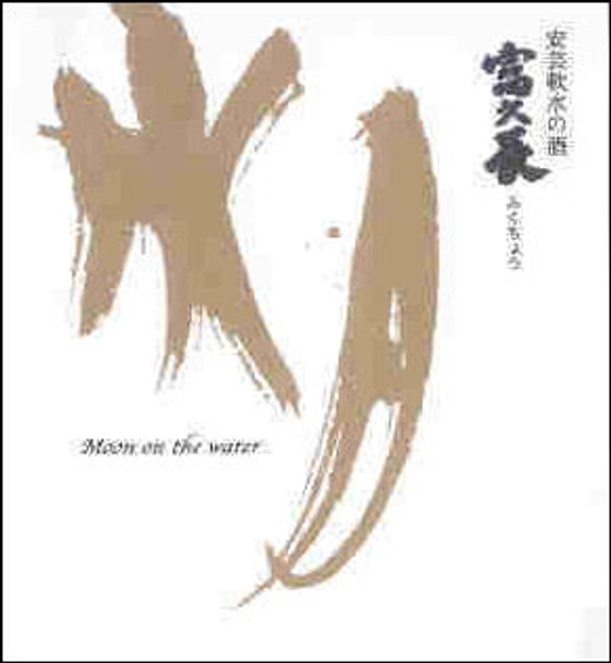 Fukucho Moon on the Water Junmai Ginjo Sake 300ml