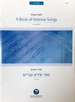SHOPWORN Natra: A Book of Hebrew Songs