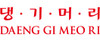 Daeng Gi Meo Ri