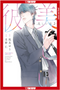 My Beautiful Man (Manga) Vol. 2