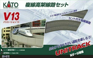 Kato ~ N Scale ~ UniTrack Double Track Elevated Loop Set Variation ~ V13 ~ 20-872