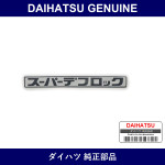 Genuine Daihatsu Rear Nameplate No.5 - Part No. 75477-87503 (7547787503)
