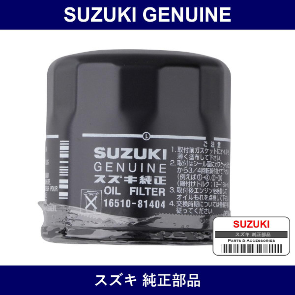 Genuine Suzuki Oil Element - Part No. 16510-81404 (1651081404)