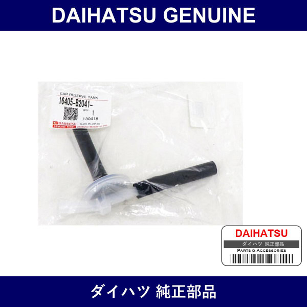 Genuine Daihatsu Cap S/A Reserve Tan - Part No. 16405-B2041 (16405B2041)