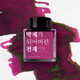 Wearingeul Yi Sang Literature Ink - A taxidermied Genius (Violet) - 30 ml