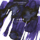 Wearingeul Yi Sang Literature Ink - Soyoungwije (Purple) - 30 ml