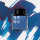 Wearingeul Ink - 7 Colored Ocean (Blue) - 30 ml