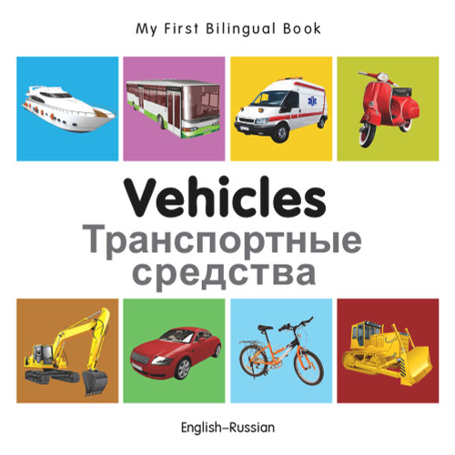 My First Bilingual Book-Vehicles (English-Russian) by Milet Publishing, 9781840599329