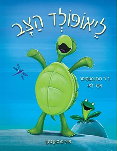Leopold (Hebrew Edition) by Dr Ruth Westheimer, Pierre Lehu, 9781681155173