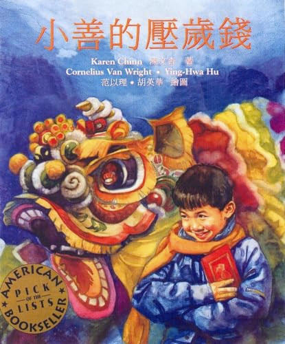 Sam and the Lucky Money (Chinese Edition) by Karen Chinn, Cornelius Van Wright, Ying-Hwa Hu, 9781584300847