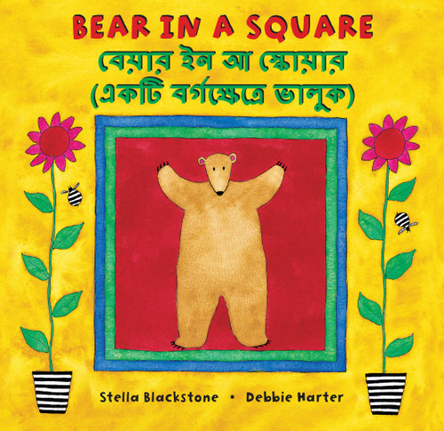 Bear in a Square (Bilingual Bengali & English) by Stella Blackstone, Debbie Harter, 9781646867752