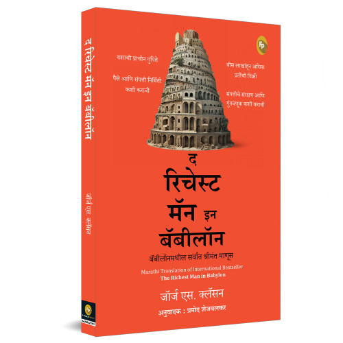 The Richest Man in Babylon (Marathi Edition) by George S Clason, 9789362144652