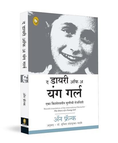 The Diary of a Young Girl (Marathi Edition) by Anne Frank, 9789354407314