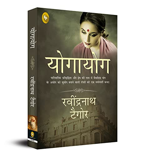 Yogayog (Hindi Edition) by Rabindranath Tagore, 9789389717587