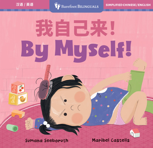 By Myself! (Bilingual Simplified Chinese & English) by Sumana Seeboruth, Maribel Castells, 9798888597248