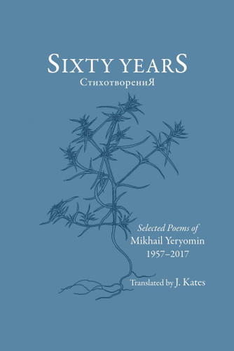 Sixty Years Selected Poems (1957-2017) by Mikhail Yeryomin, Jim Kates, 9781737160311