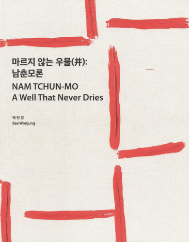 A Well That Never Dries by Nam Tchun-Mo, 9783960701408