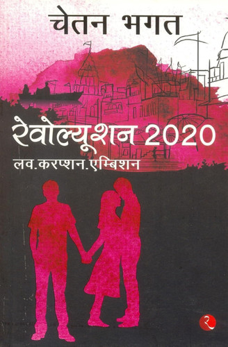 Revolution 2020 by Chetan Bhagat, 9788129124401
