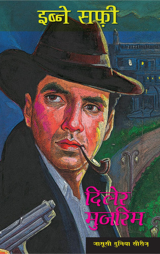 Diler Mujrim (Jasusi Dunia Series) (Hindi Edition) by Ibne Safi, 9788172238803