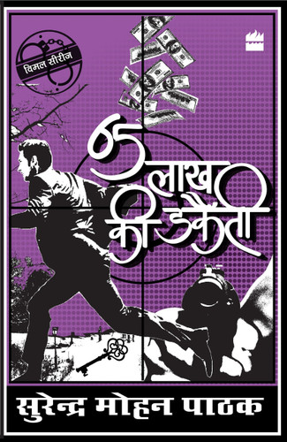 Paisath Lakh Ki Dakaiti by Surender Mohan Pathak, 9789351776239
